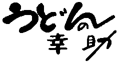 ���ǂ�̍K��